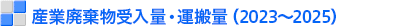�Y�Ɣp��������ʁE�^���ʁi2023�`2025�j